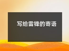 寫給雷鋒的寄語