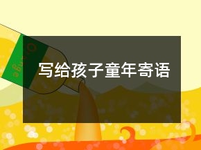 寫給孩子童年寄語