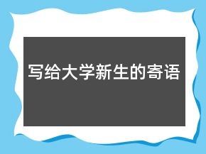 寫(xiě)給大學(xué)新生的寄語(yǔ)