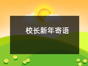 校長新年寄語