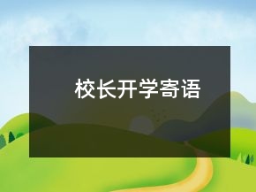 校長(zhǎng)開(kāi)學(xué)寄語(yǔ)
