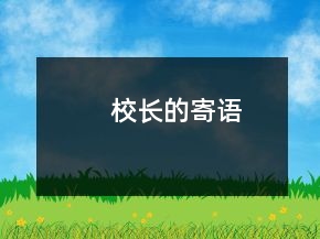 校長(zhǎng)的寄語(yǔ)