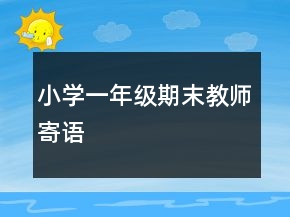 小學(xué)一年級(jí)期末教師寄語