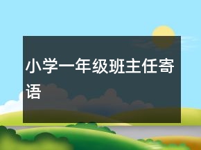 小學(xué)一年級(jí)班主任寄語(yǔ)