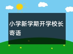 小學新學期開學校長寄語