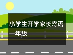 小學生開學家長寄語一年級