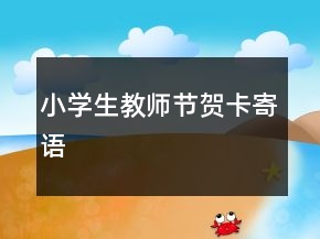 小學(xué)生教師節(jié)賀卡寄語