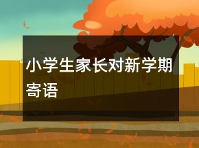 小學(xué)生家長對新學(xué)期寄語
