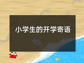 小學(xué)生的開學(xué)寄語(yǔ)