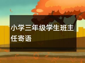 小學(xué)三年級(jí)學(xué)生班主任寄語