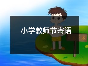 小學(xué)教師節(jié)寄語(yǔ)