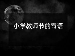小學(xué)教師節(jié)的寄語