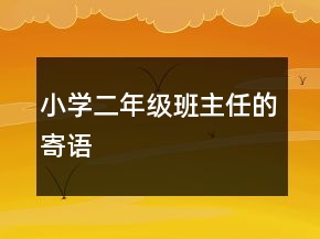 小學(xué)二年級(jí)班主任的寄語