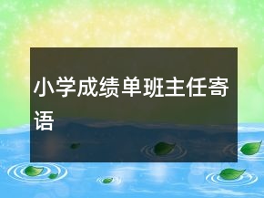 小學(xué)成績單班主任寄語