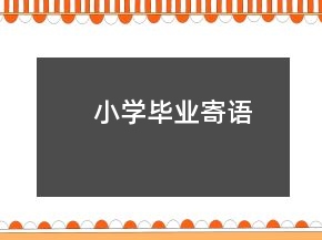 小學(xué)畢業(yè)寄語(yǔ)