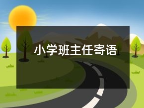 小學班主任寄語