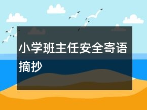 小學(xué)班主任安全寄語(yǔ)摘抄