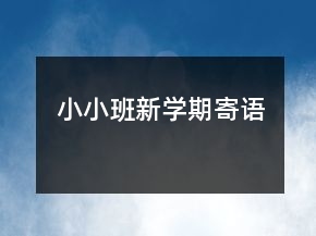 小小班新學(xué)期寄語(yǔ)