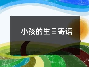 小孩的生日寄語(yǔ)
