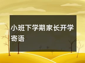 小班下學(xué)期家長開學(xué)寄語