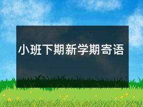 小班下期新學(xué)期寄語