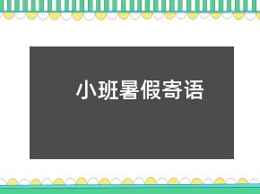 小班暑假寄語(yǔ)