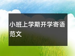 小班上學(xué)期開學(xué)寄語范文