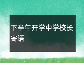 下半年開學(xué)中學(xué)校長寄語