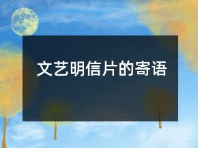 文藝明信片的寄語