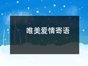 唯美愛情寄語