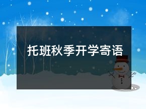 托班秋季開學寄語