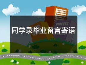同學錄畢業(yè)留言寄語