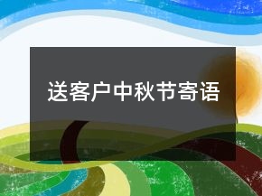 送客戶中秋節(jié)寄語