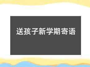 送孩子新學(xué)期寄語