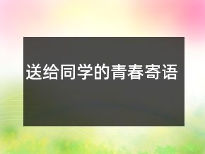 送給同學的青春寄語
