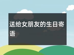 送給女朋友的生日寄語