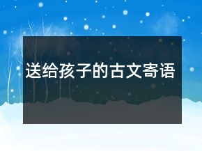 送給孩子的古文寄語