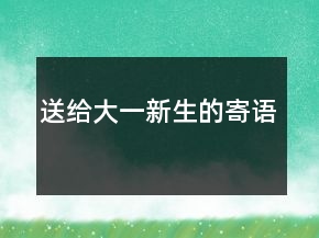 送給大一新生的寄語(yǔ)