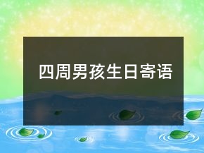 四周男孩生日寄語(yǔ)