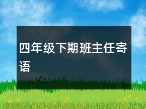 四年級(jí)下期班主任寄語(yǔ)