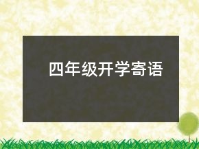 四年級開學寄語