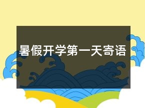 暑假開學第一天寄語