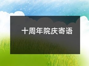 十周年院慶寄語