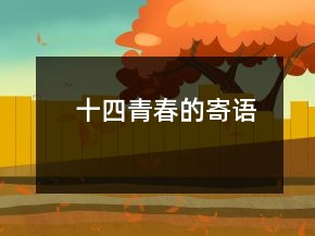 十四青春的寄語