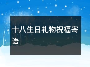 十八生日禮物祝福寄語(yǔ)