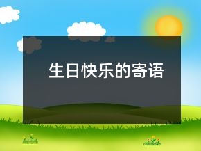 生日快樂(lè)的寄語(yǔ)