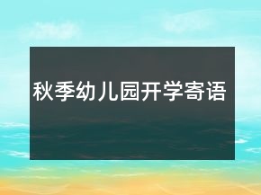 秋季幼兒園開學(xué)寄語