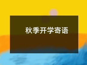 秋季開學(xué)寄語