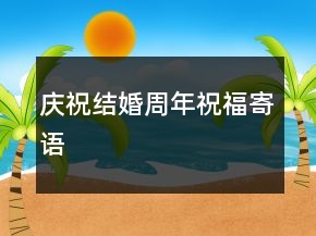 慶祝結(jié)婚周年祝福寄語