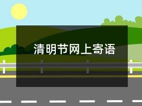 清明節(jié)網(wǎng)上寄語(yǔ)